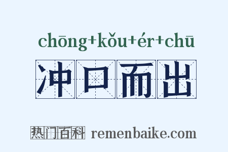 冲口而出是什么意思的图片
